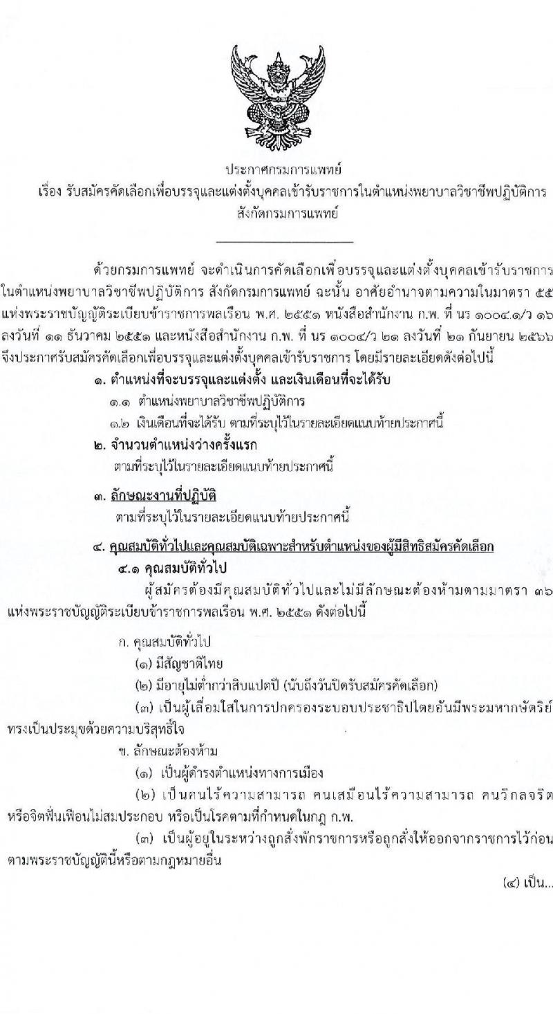 กรมการแพทย์ รับสมัครสอบแข่งขันเพื่อบรรจุและแต่งตั้งบุคคลเข้ารับราชการ ตำแหน่งพยาบาลวิชาชีพปฏิบัติการ ครั้งแรก 141 อัตรา (วุฒิ ป.ตรี ทางการพยาบาล) รับสมัครสอบทางอินเทอร์เน็ต ตั้งแต่วันที่ 20 ก.พ. - 3 มี.ค. 2568 หน้าที่ 1