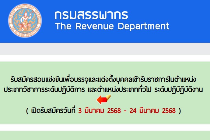 กรมสรรพากร เปิดสอบบรรจุราชการ 2568 หน้าที่ 1