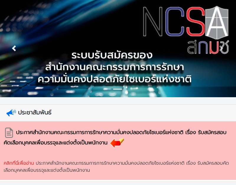 สำนักงานคณะกรรมการการรักษาความมั่นคงปลอดภัยไซเบอร์แห่งชาติ รับสมัครบุคคลเพื่อบรรจุและแต่งตั้งเป็นพนักงาน จำนวนครั้งแรก 32 อัตรา (วุฒิ ป.ตรี ขึ้นไป) รับสมัครสอบทางอินเทอร์เน็ต ตั้งแต่วันที่ 13 ก.พ. - 15 มี.ค. 2568 หน้าที่ 1