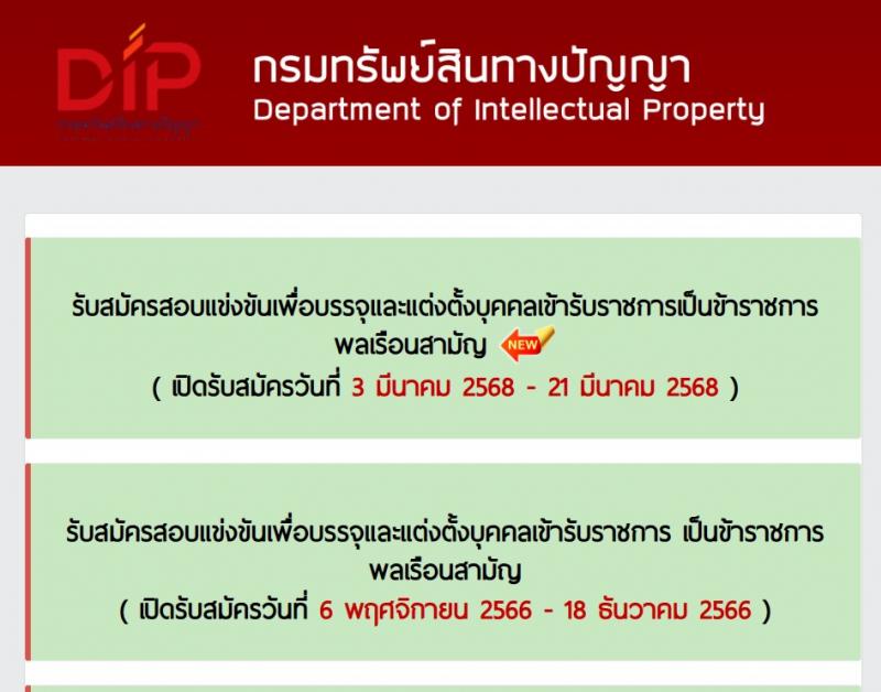 กรมทรัพย์สินทางปัญญา รับสมัครสอบแข่งขันเพื่อบรรจุและแต่งตั้งบุคคลเข้ารับราชการ 3 ตำแหน่ง ครั้งแรก 3 อัตรา (วุฒิ ป.ตรี) รับสมัครสอบทางอินเทอร์เน็ต ตั้งแต่วันที่ 3-21 มี.ค. 2568 หน้าที่ 1