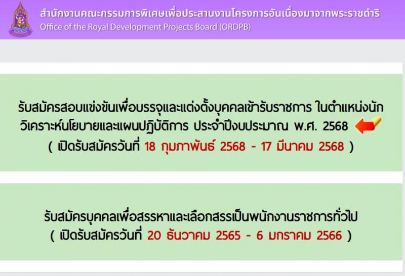 สำนักงานคณะกรรมการพิเศษเพื่อประสานงานโครงการอันเนื่องมาจากพระราชดำริ (กปร.) รับสมัครสอบแข่งขันเพื่อบรรจุและแต่งตั้งบุคคลเข้ารับราชการ ตำแหน่งนักวิเคราะห์นโยบายและแผน จำนวนครั้งแรก 5 อัตรา (วุฒิ ป.ตรี) รับสมัครสอบทางอินเทอร์เน็ต ตั้งแต่วันที่ 18 ก.พ. - 17 มี.ค. 2568 หน้าที่ 1