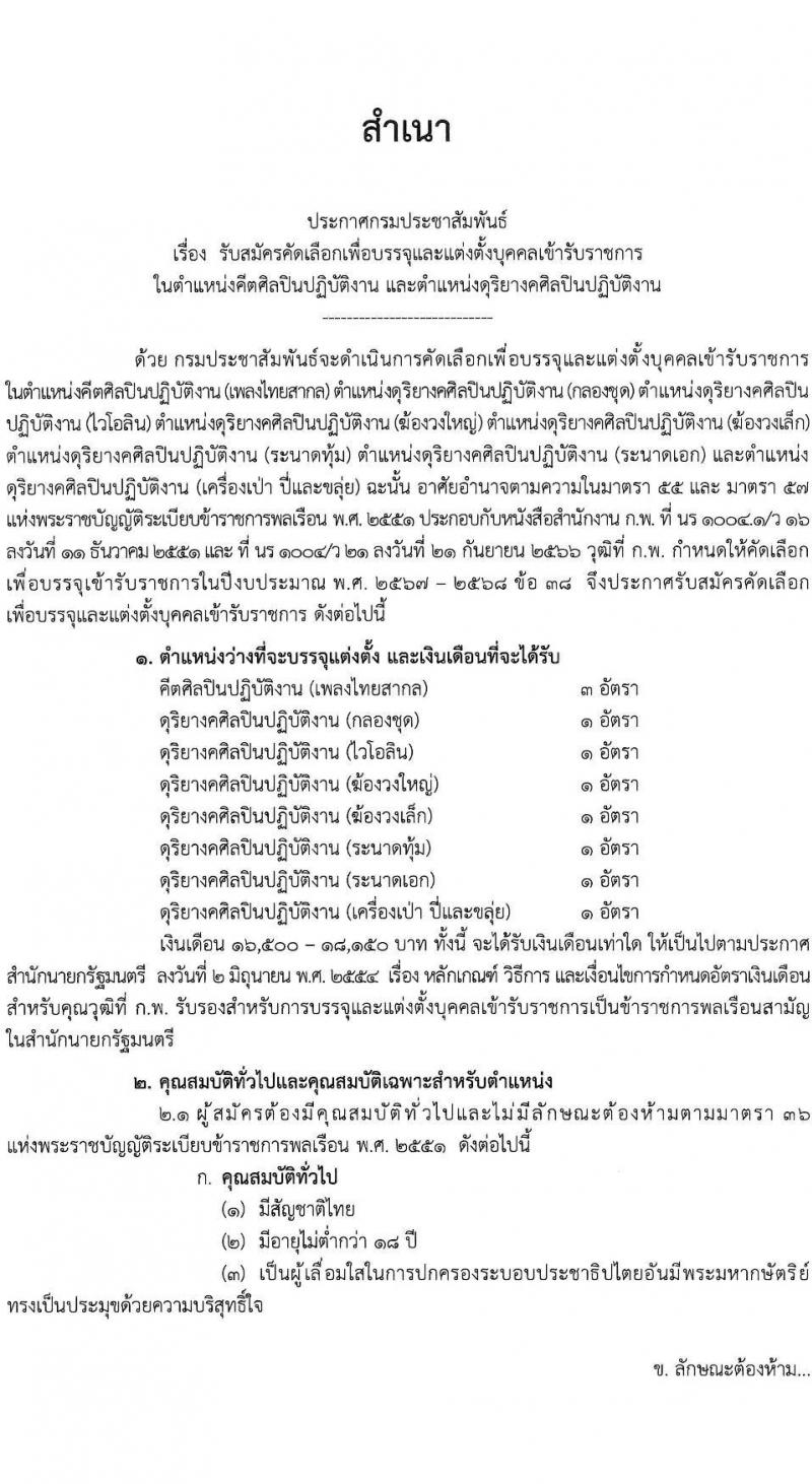 กรมประชาสัมพันธ์ รับสมัครสอบแข่งขันเพื่อบรรจุและแต่งตั้งบุคคลเข้ารับราชการ จำนวน 10 อัตรา (วุฒิ ป.ตรี) รับสมัครสอบด้วยตนเอง ตั้งแต่วันที่ 6-14 มี.ค. 2568 หน้าที่ 1