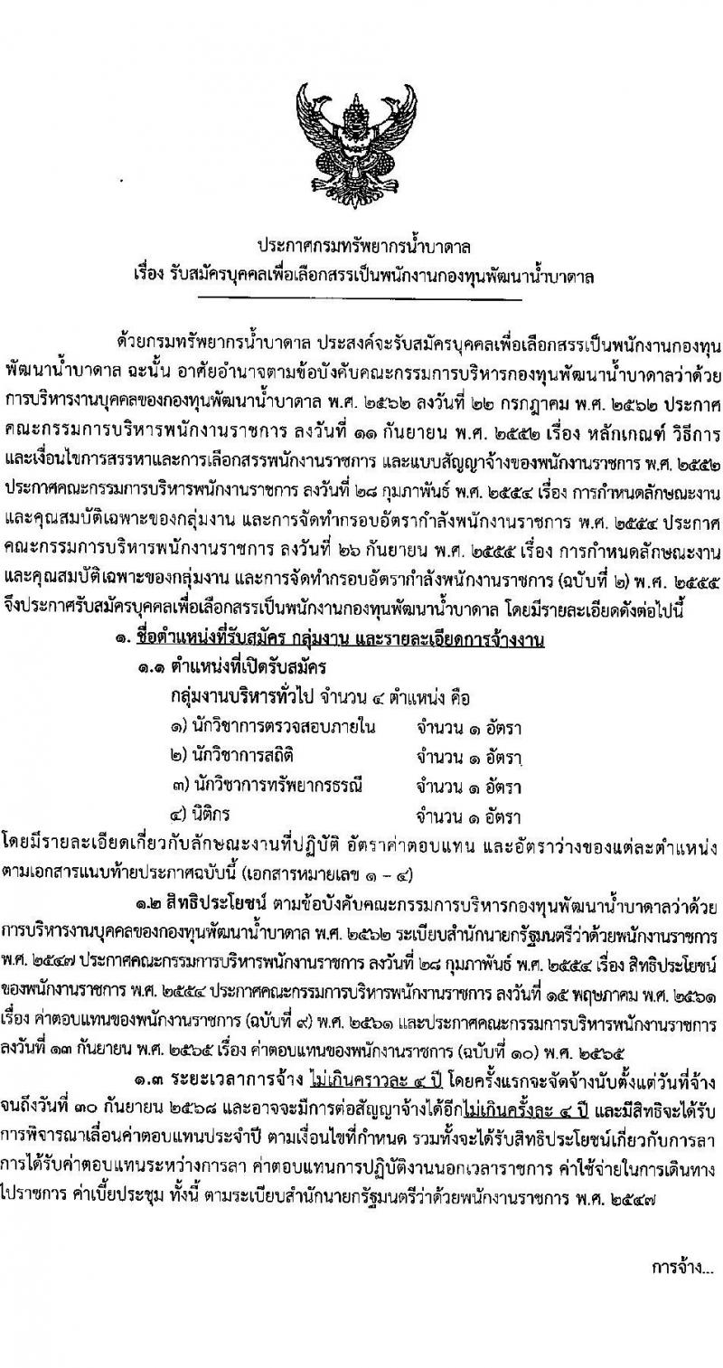 กรมทรัพยากรน้ำบาดาล รับสมัครบุคคลเพื่อคัดเลือกเป็นพนักงานกองทุน 4 ตำแหน่ง 4 อัตรา (วุฒิ ป.ตรี) รับสมัครสอบทางอินเทอร์เน็ต ตั้งแต่วันที่ 24 ก.พ. - 8 มี.ค. 2568 หน้าที่ 1