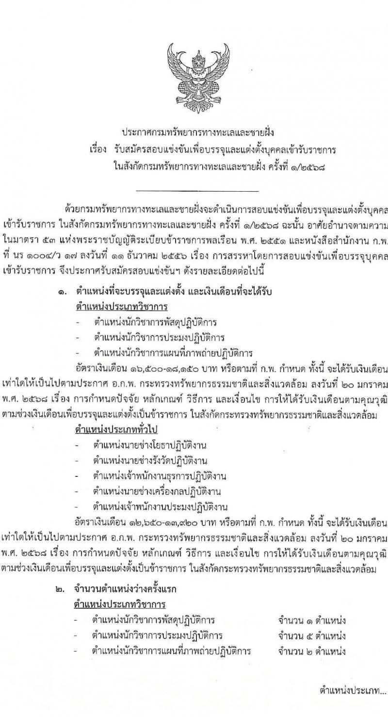 กรมทรัพยากรทางทะเลและชายฝั่ง รับสมัครสอบแข่งขันเพื่อบรรจุและแต่งตั้งบุคคลเข้ารับราชการ จำนวน 8 ตำแหน่ง ครั้งแรก 14 อัตรา (วุฒิ ปวส.หรือเทียบเท่า ป.ตรี) รับสมัครสอบทางอินเทอร์เน็ต ตั้งแต่วันที่ 3-21 มี.ค. 2568 หน้าที่ 1