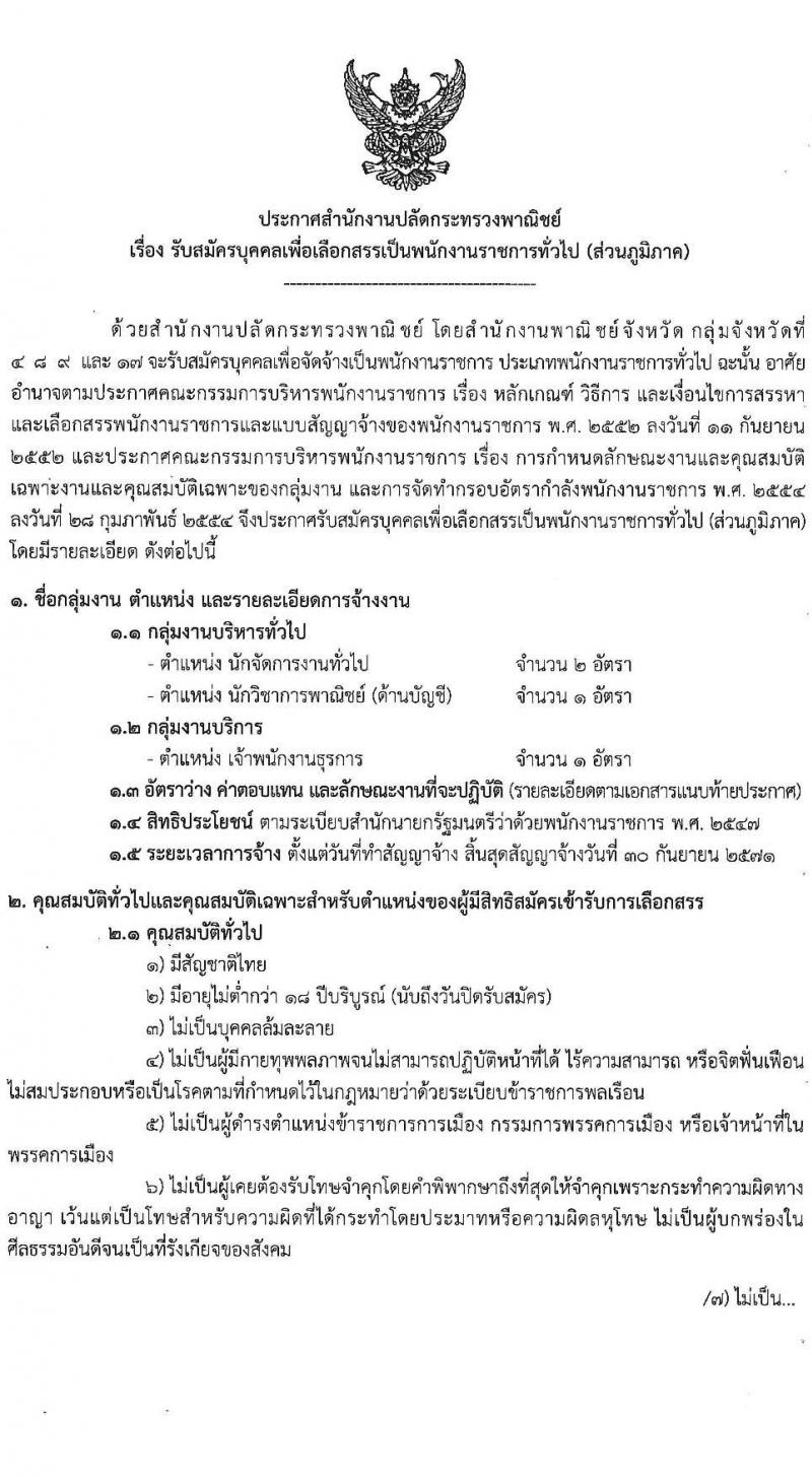 สำนักงานปลัดกระทรวงพาณิชย์ รับสมัครบุคคลเพื่อเลือกสรรเป็นพนักงานราชการ จำนวน 3 ตำแหน่ง 4 อัตรา (วุฒิ ปวส.หรือเทียบเท่า ป.ตรี) รับสมัครสอบทางอินเทอร์เน็ต ตั้งแต่วันที่ 10-16 มี.ค. 2568 หน้าที่ 1