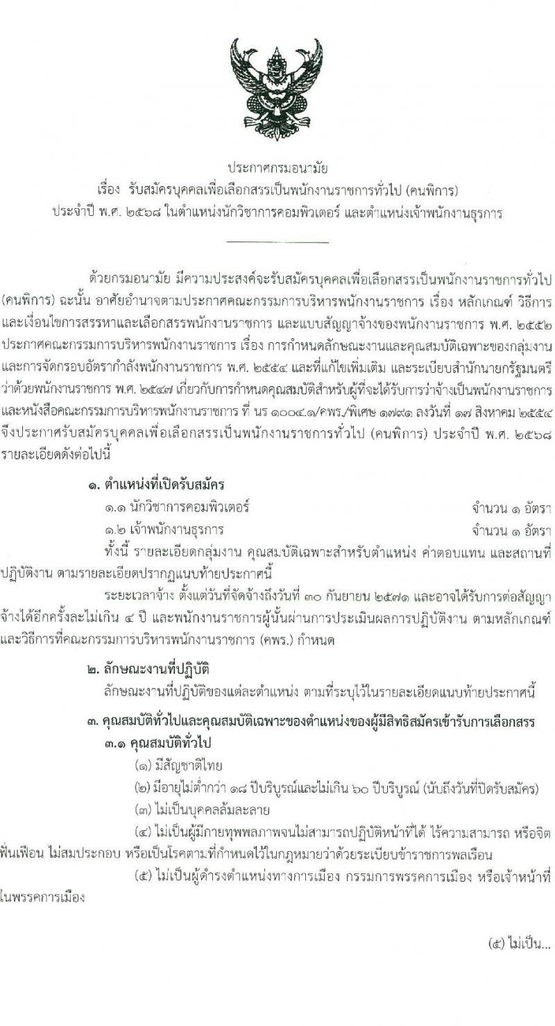 กรมอนามัย รับสมัครบุคคลเพื่อเลือกสรรเป็นพนักงานราชการ (คนพิการ) จำนวน 2 ตำแหน่ง 2 อัตรา (วุฒิ ปวส. ป.ตรี) รับสมัครสอบทางอินเทอร์เน็ต ตั้งแต่วันที่ 24 ก.พ. - 7 มี.ค. 2568 หน้าที่ 1