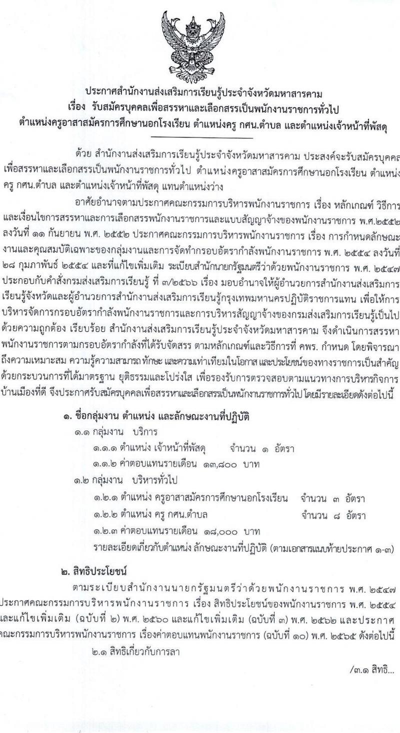 สำนักงานส่งเสริมการเรียนรู้ประจำจังหวัดมหาสารคาม รับสมัครบุคคลเพื่อเลือกสรรเป็นพนักงานราชการ 3 ตำแหน่ง 12 อัตรา (วุฒิ ปวส. ป.ตรี) รับสมัครสอบด้วยตนเอง ตั้งแต่วันที่ 3-7 มี.ค. 2568 หน้าที่ 1