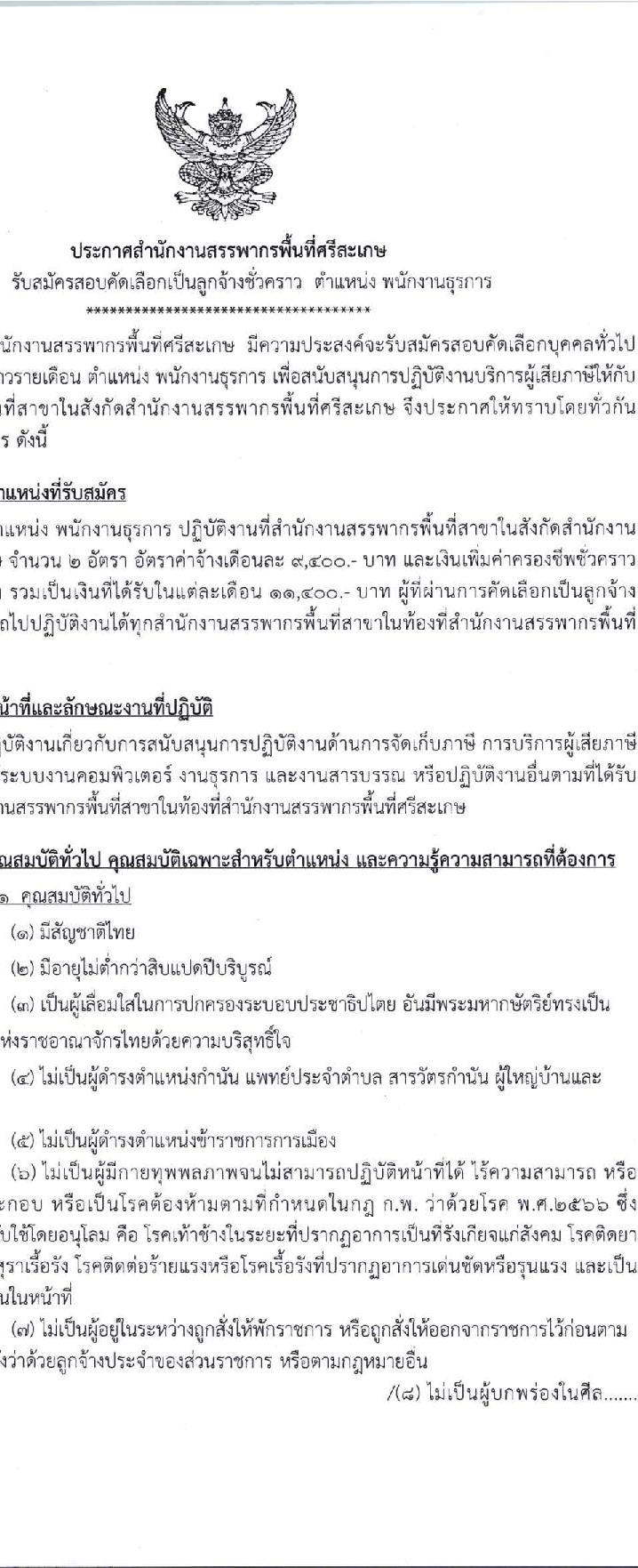 สำนักงานสรรพากรพื้นที่ศรีสะเกษ รับสมัครคัดเลือกบุคคลเพื่อเป็นลูกจ้างชั่วคราว ตำแหน่งพนักงานธุรการ จำนวน 2 อัตรา (วุฒิ ปวช.) รับสมัครสอบด้วยตนเอง ตั้งแต่วันที่ 10-14 มี.ค. 2568 หน้าที่ 1