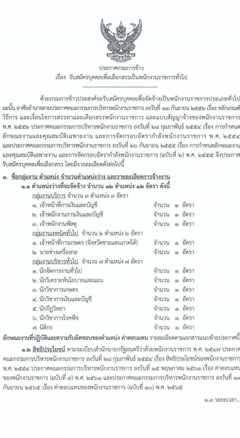 กรมการข้าว รับสมัครบุคคลเพื่อเลือกสรรเป็นพนักงานราชการ จำนวน 12 ตำแหน่ง 12 อัตรา (วุฒิ ปวช. ปวส.หรือเทียบเท่า ป.ตรี) รับสมัครสอบทางอินเทอร์เน็ต ตั้งแต่วันที่ 17-28 มี.ค. 2568 หน้าที่ 1