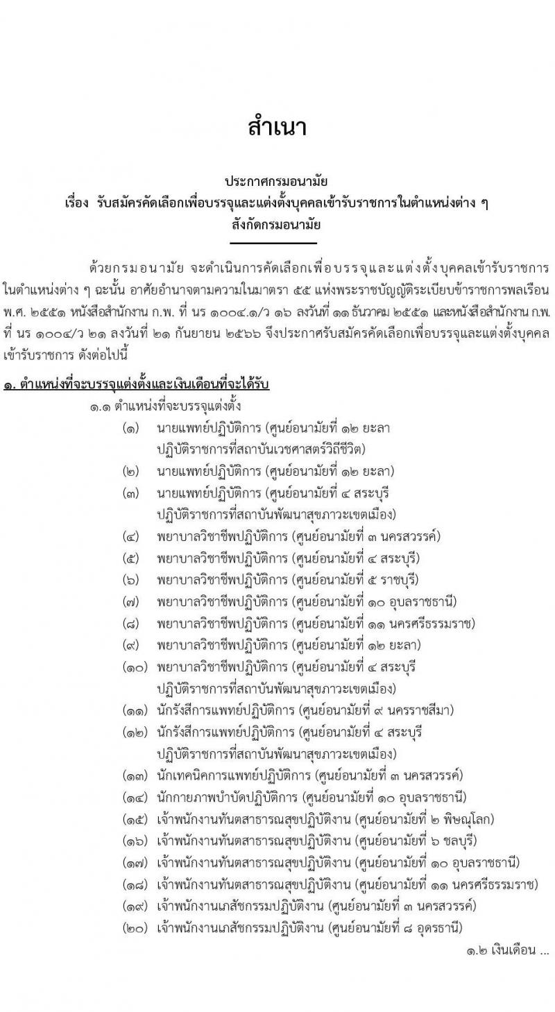 กรมอนามัย รับสมัครสอบแข่งขันเพื่อบรรจุและแต่งตั้งบุคคลเข้ารับราชการ 7 ตำแหน่ง 35 อัตรา (วุฒิ ปวส. ป.ตรี ทางการแพทย์พยาบาล) รับสมัครสอบทางอินเทอร์เน็ต ตั้งแต่วันที่ 11-17 มี.ค. 2568 หน้าที่ 1