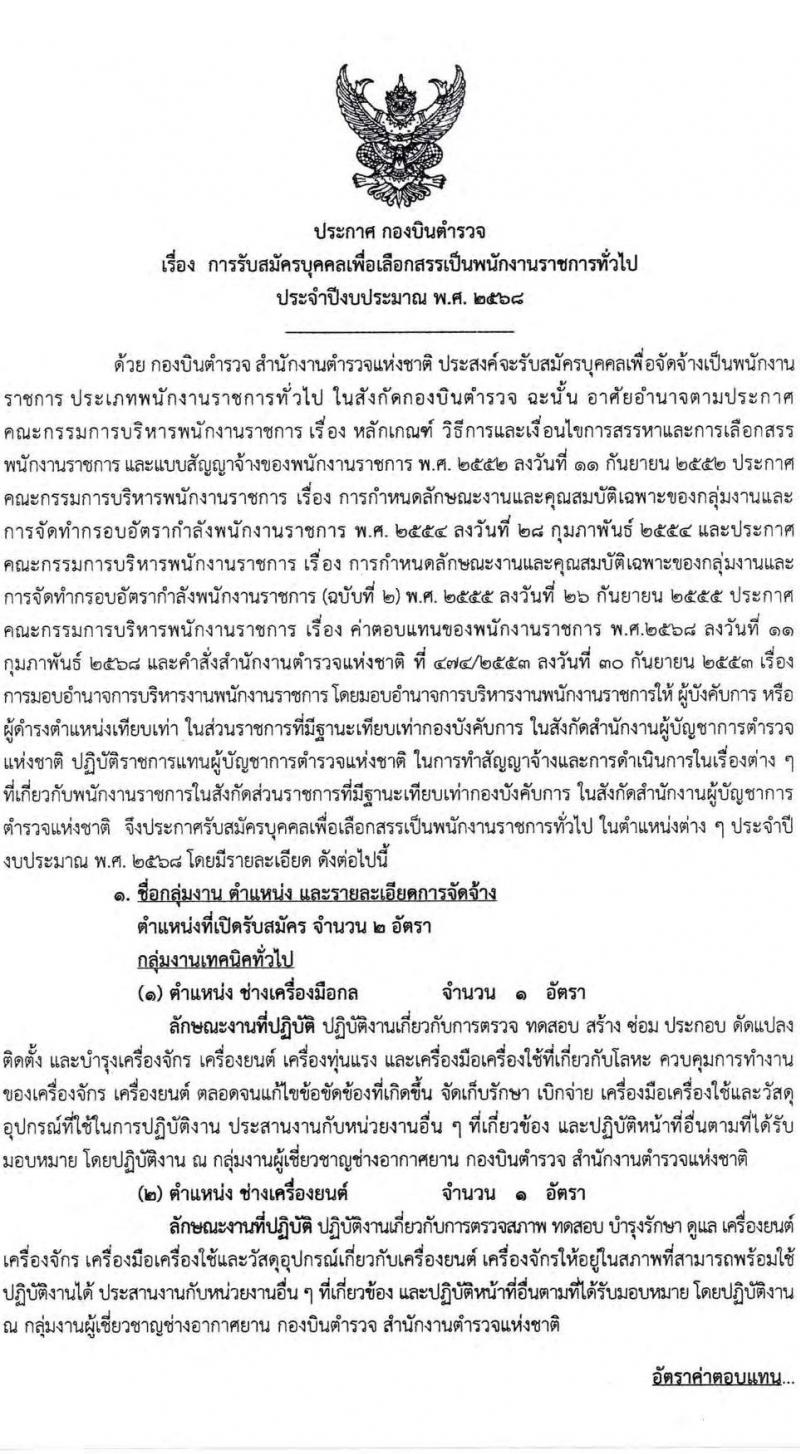 กองบินตำรวจ สำนักงานตำรวจแห่งชาติ รับสมัครบุคคลเพื่อเลือกสรรเป็นพนักงานราชการ 2 ตำแหน่ง 2 อัตรา (วุฒิ ปวช.) รับสมัครสอบด้วยตนเอง ตั้งแต่วันที่ 10-18 มี.ค. 2568 หน้าที่ 1