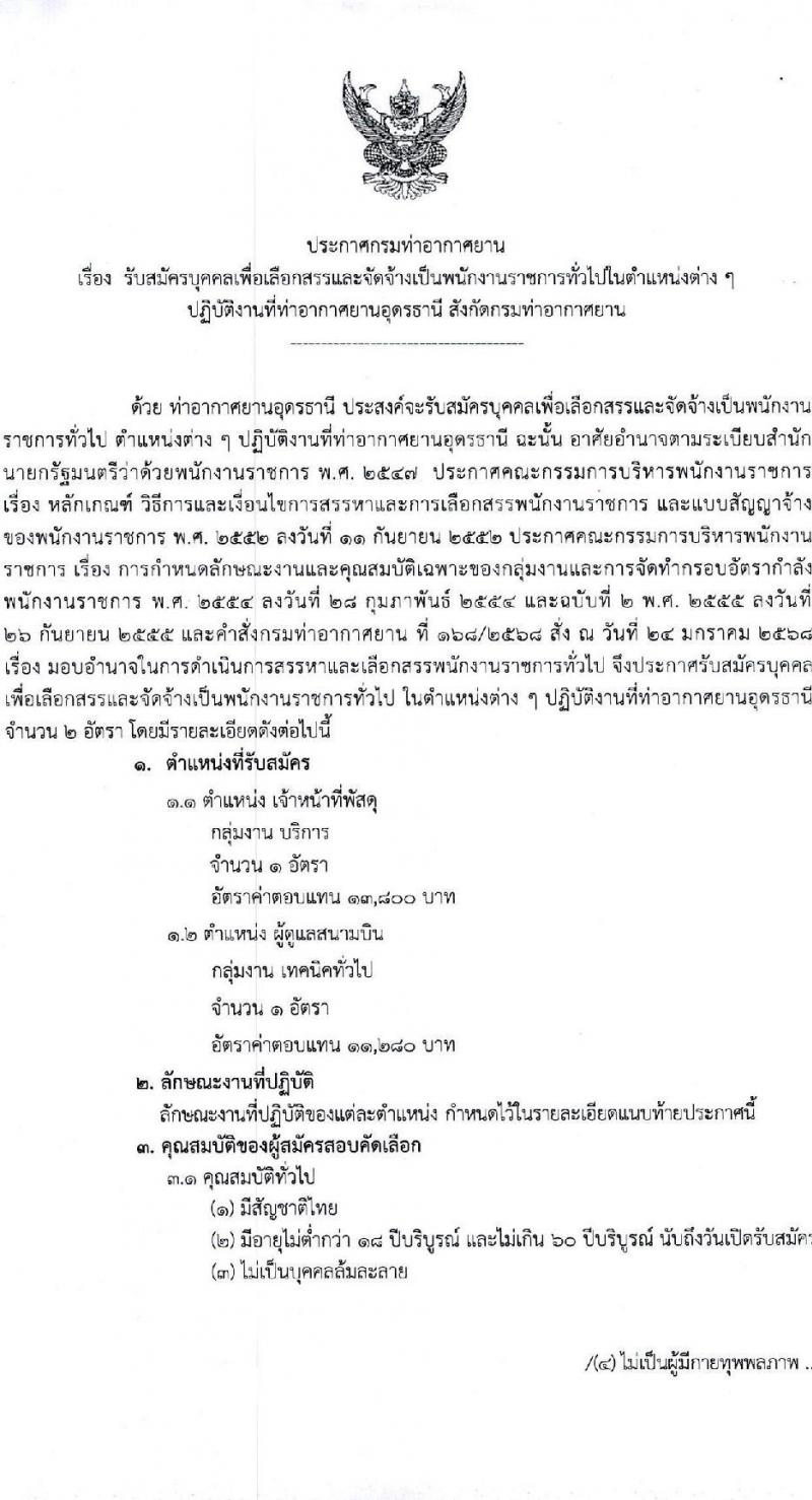 กรมท่าอากาศยาน ปฏิบัติงานที่ท่าอากาศยานอุดรธานี รับสมัครบุคคลเพื่อเลือกสรรเป็นพนักงานราชการ จำนวน 2 ตำแหน่ง 2 อัตรา (วุฒิ ปวช. ปวส. ทุกสาขา) รับสมัครสอบด้วยตนเอง ตั้งแต่วันที่ 19 มี.ค. - 2 เม.ย. 2568 หน้าที่ 1