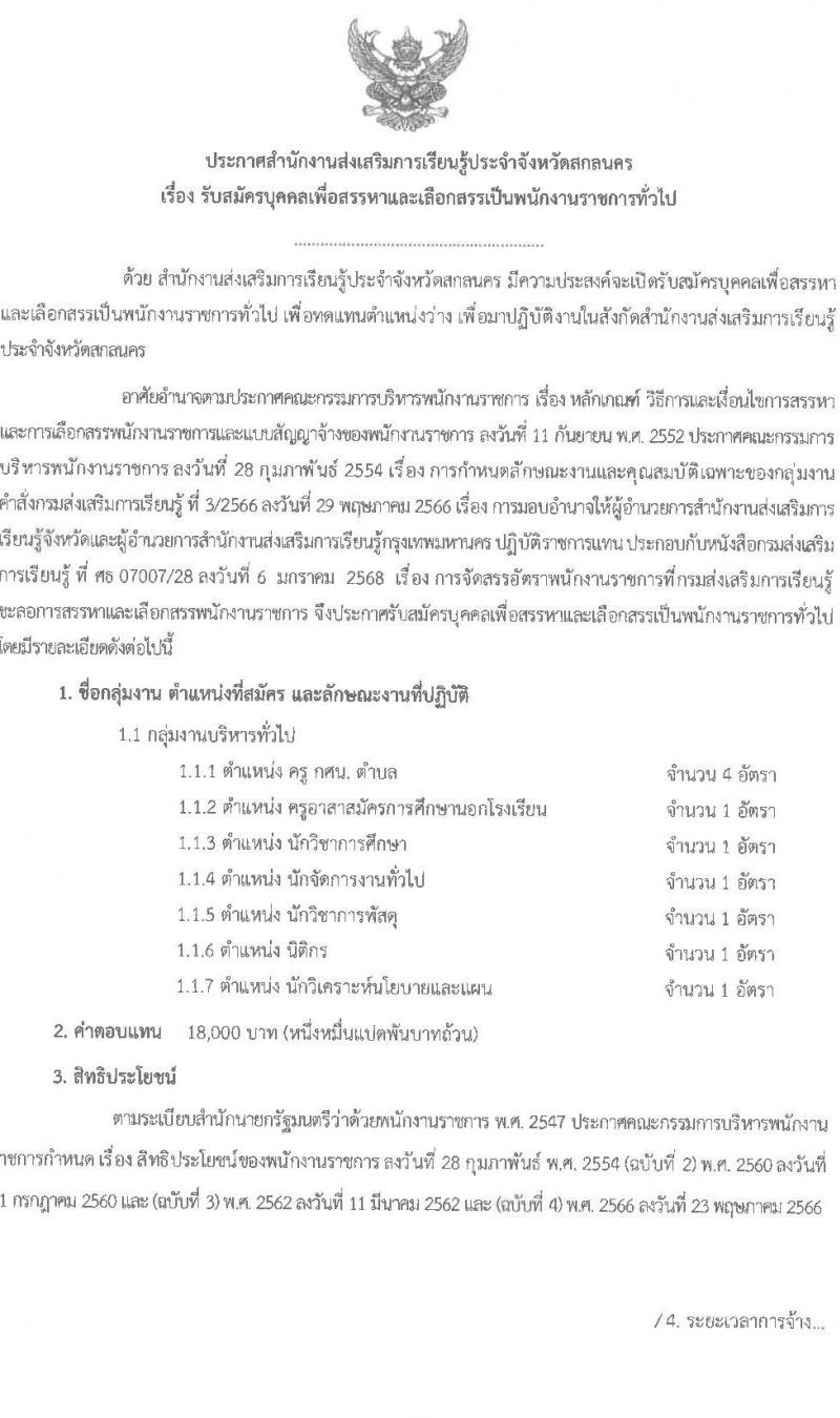 สำนังานส่งเสริมการเรียนรู้ประจำจังหวัดสกลนคร รับสมัครบุคคลเพื่อเลือกสรรเป็นพนักงานราชการ จำนวน 7 ตำแหน่ง 10 อัตรา (วุฒิ ป.ตรี) รับสมัครสอบด้วยตนเอง ตั้งแต่วันที่ 10-14 มี.ค. 2568 หน้าที่ 1