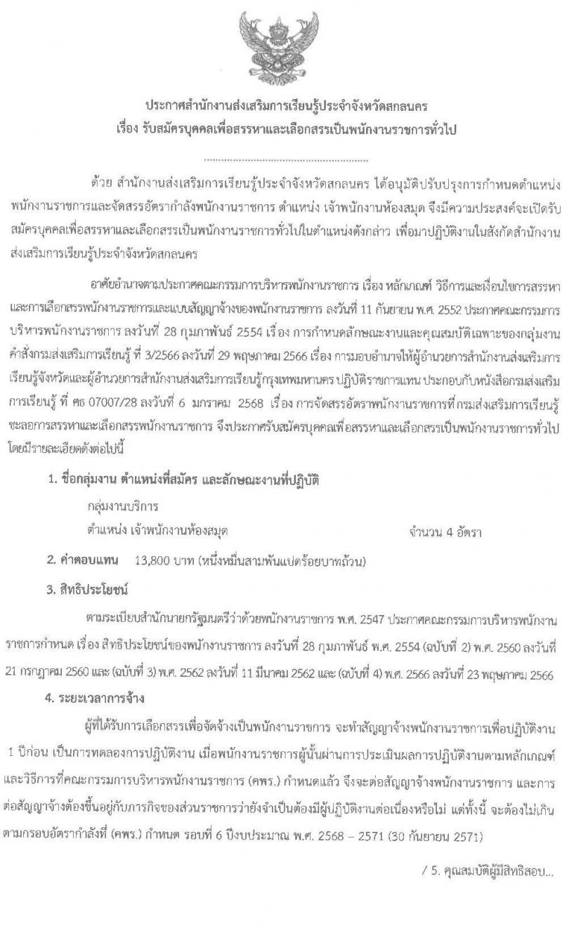 สำนักงานส่งเสริมการเรียนรู้ประจำจังหวัดสกลนคร รับสมัครบุคคลเพื่อเลือกสรรเป็นพนักงานราชการ ตำแหน่งเจ้าพนักงานห้องสมุด จำนวน 4 อัตรา (วุฒิ ปวส. ทุกสาขา) รับสมัครสอบด้วยตนเอง ตั้งแต่วันที่ 10-14 มี.ค. 2568 หน้าที่ 1