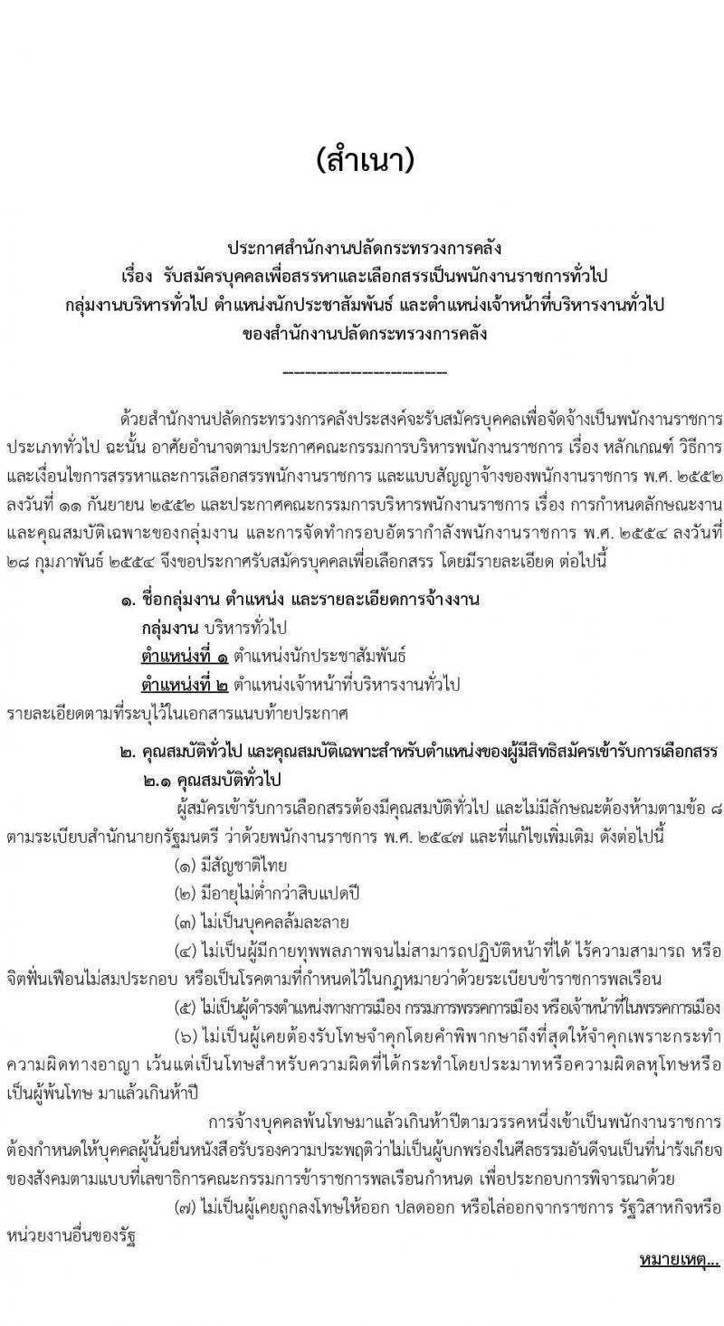 สำนักงานปลัดกระทรวงการคลัง รับสมัครบุคคลเพื่อเลือกสรรเป็นพนักงานราชการ จำนวน 2 ตำแหน่ง 3 อัตรา (วุฒิ ป.ตรี) รับสมัครสอบทางอินเทอร์เน็ต ตั้งแต่วันที่ 14-24 มี.ค. 2568 หน้าที่ 1