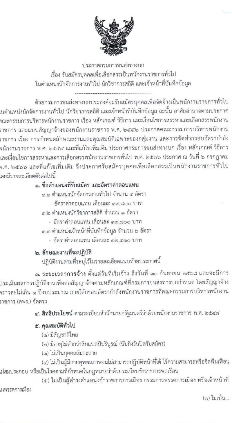 กรมการขนส่งทางบก รับสมัครบุคคลเพื่อเลือกสรรเป็นพนักงานราชการ จำนวน 3 ตำแหน่ง 11 อัตรา (วุฒิ ปวช. ป.ตรี) รับสมัครสอบทางอินเทอร์เน็ต ตั้งแต่วันที่ 14 มี.ค. - 3 เม.ย. 2568 หน้าที่ 1