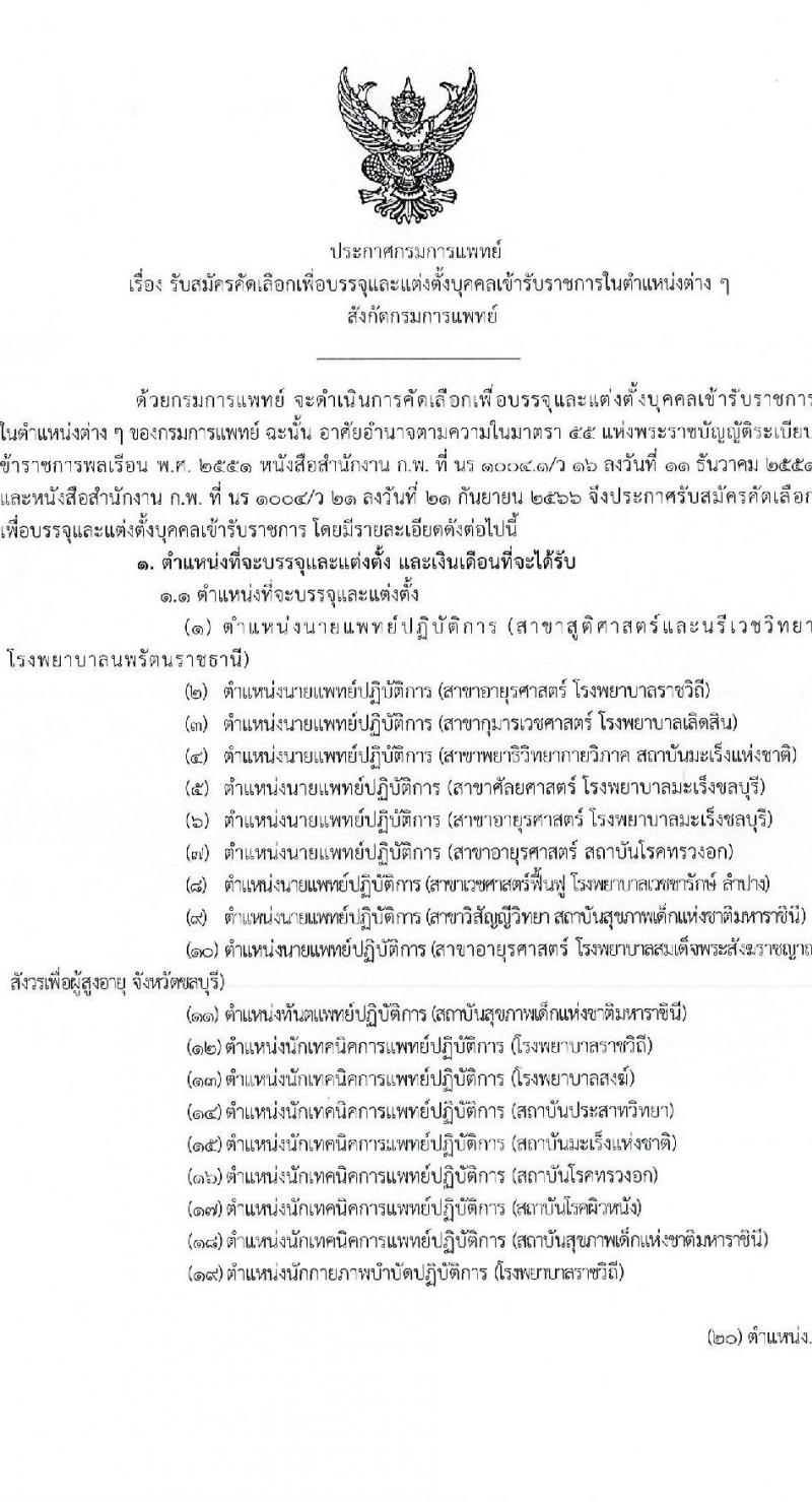 กรมการแพทย์ รับสมัครสอบแข่งขันเพื่อบรรจุและแต่งตั้งบุคคลเข้ารับราชการ จำนวน 31 อัตรา (วุฒิ ปวส. ป.ตรี ทางการแพทย์) รับสมัครสอบทางอินเทอร์เน็ต ตั้งแต่วันที่ 7-17 มี.ค. 2568 หน้าที่ 1