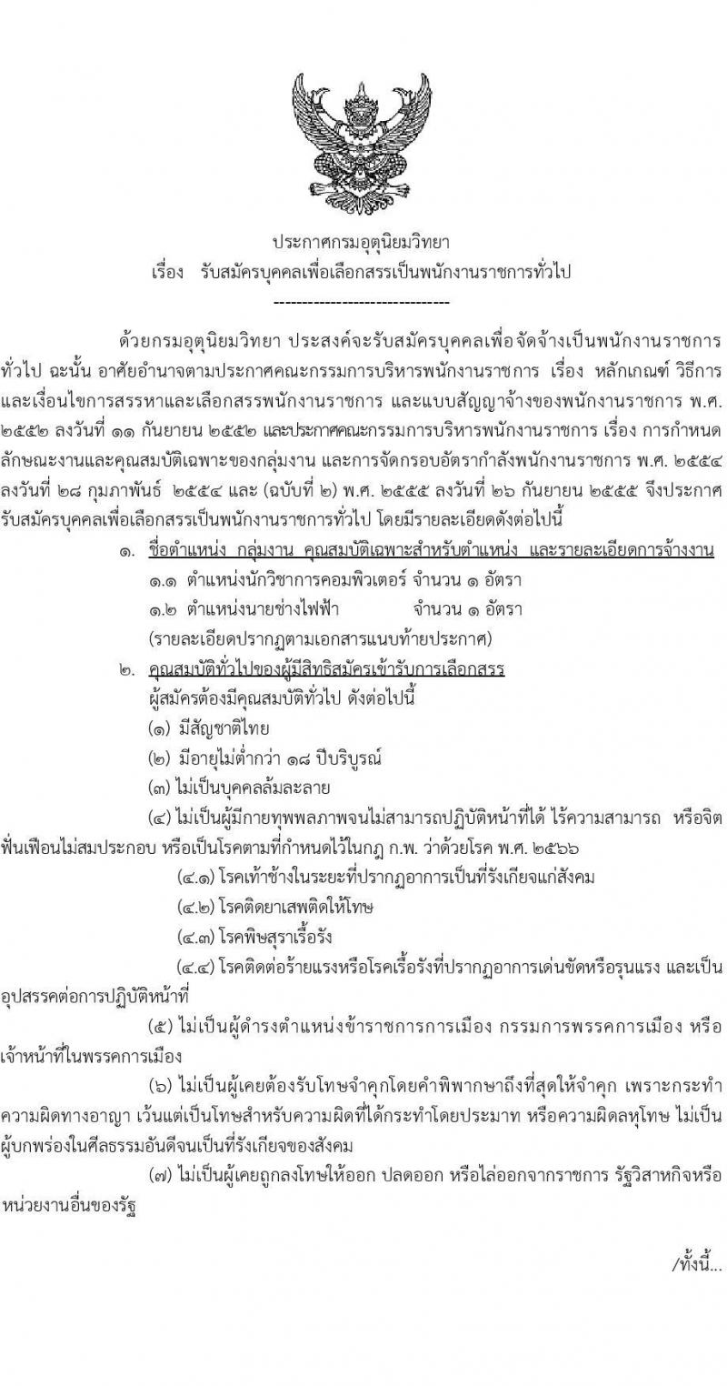 กรมอุตุนิยมวิทยา รับสมัครบุคคลเพื่อเลือกสรรเป็นพนักงานราชการ จำนวน 2 ตำแหน่ง 2 อัตรา (วุฒิ ปวส.หรือเทียบเท่า ป.ตรี) รับสมัครสอบทางอินเทอร์เน็ต ตั้งแต่วันที่ 24 ก.พ. - 7 มี.ค. 2568 หน้าที่ 1