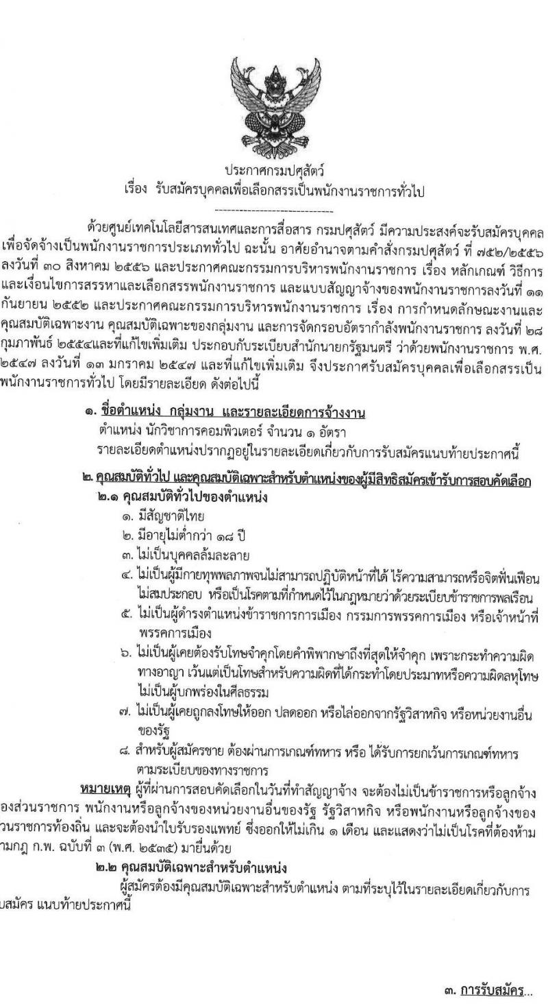 กรมปศุสัตว์ รับสมัครสอบแข่งขันเพื่อบรรจุและแต่งตั้งบุคคลเข้ารับราชการ ตำแหน่งนักวิชาการคอมพิวเตอร์ จำนวน 1 อัตรา (วุฒิ ป.ตรี) รับสมัครสอบด้วยตนเอง ตั้งแต่วันที่ 10-20 มี.ค. 2568 หน้าที่ 1