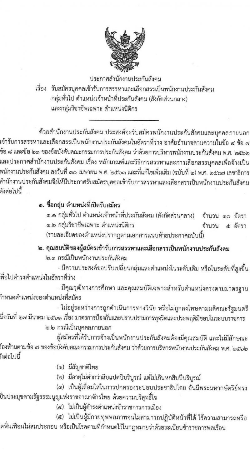 สำนักงานประกันสังคม รับสมัครบุคคลเพื่อบรรจุและแต่งตั้งเป็นพนักงาน จำนวน 2 ตำแหน่ง 15 อัตรา (วุฒิ ปวช. ป.ตรี) รับสมัครสอบทางอินเทอร์เน็ต ตั้งแต่วันที่ 10-20 มี.ค. 2568 หน้าที่ 1