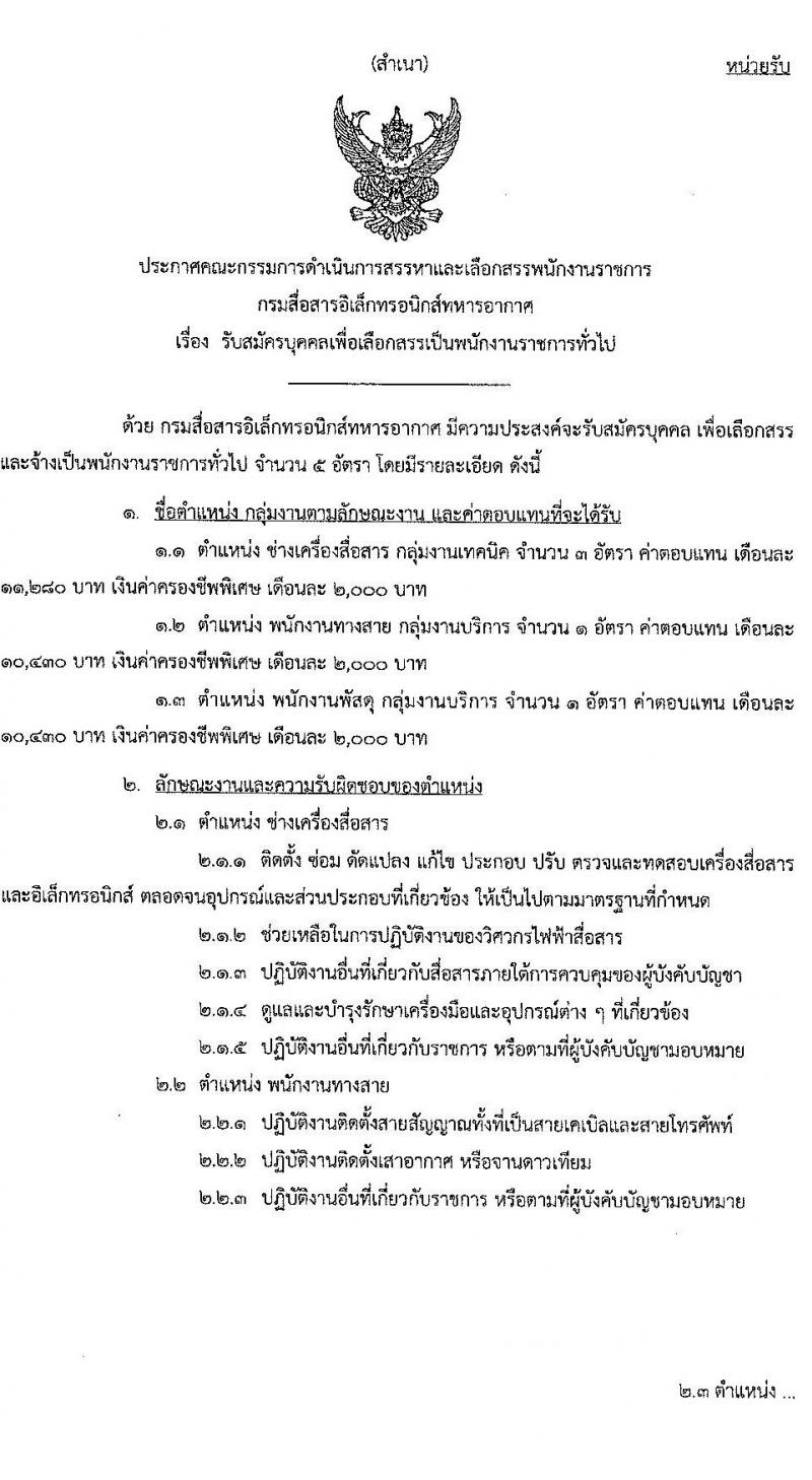 กรมสื่อสารอิเล็กทรอนิกส์ทหารอากาศ รับสมัครบุคคลเพื่อเลือกสรรเป็นพนักงานราชการ 3 ตำแหน่ง 5 อัตรา (วุฒิ ม.ต้น ม.ปลาย ปวช.) รับสมัครสอบด้วยตนเอง ตั้งแต่วันที่ 12-18 มี.ค. 2568 หน้าที่ 1