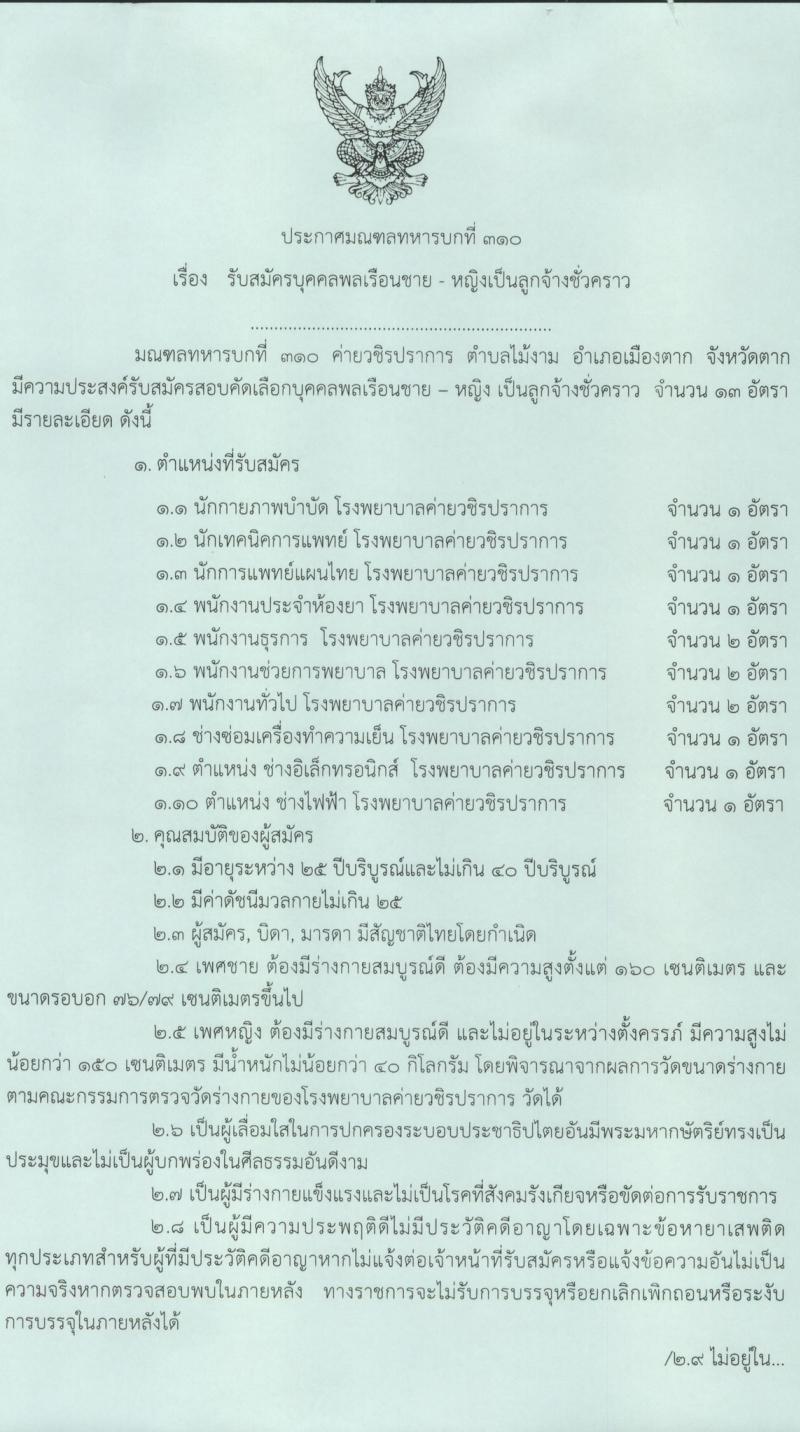 มณฑลทหารบกที่ 310 รับสมัครคัดเลือกบุคคลเพื่อเป็นลูกจ้างชั่วคราว 10 ตำแหน่ง 13 อัตรา (วุฒิ ม.ปลาย ปวช. ปวส. ป.ตรี) รับสมัครสอบด้วยตนเอง ตั้งแต่วันที่ 10-28 มี.ค. 2568 หน้าที่ 1