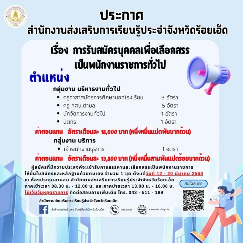 สำนักงานส่งเสริมการเรียนรู้ประจำจังหวัดร้อยเอ็ด รับสมัครบุคคลเพื่อเลือกสรรเป็นพนักงานราชการ จำนวน 5 ตำแหน่ง 11 อัตรา (วุฒิ ปวส.หรือเทียบเท่า ป.ตรี) รับสมัครสอบด้วยตนเอง ตั้งแต่วันที่ 12-20 มี.ค. 2568