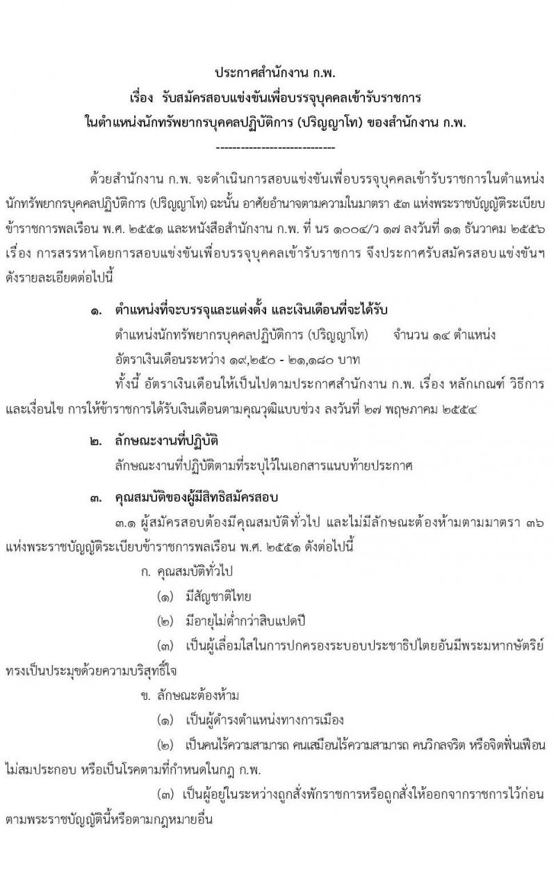 สำนักงานคณะกรรมการข้าราชการพลเรือน (ก.พ.) รับสมัครสอบแข่งขันเพื่อบรรจุและแต่งตั้งบุคคลเข้ารับราชการ ตำแหน่งนักทรัพยากรบุคคลปฏิบัติการ ครั้งแรก 14 อัตรา (วุฒิ ป.โท) รับสมัครสอบทางอินเทอร์เน็ต ตั้งแต่วันที่ 17 มี.ค. - 4 เม.ย. 2568 หน้าที่ 1