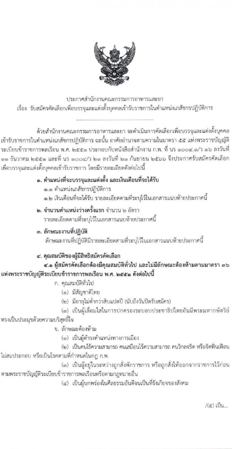 สำนักงานคณะกรรมการอาหารและยา รับสมัครสอบแข่งขันเพื่อบรรจุและแต่งตั้งบุคคลเข้ารับราชการ ตำแหน่งเภสัชกรปฏิบัติการ ครั้งแรก 2 อัตรา (วุฒิ ป.ตรี) รับสมัครสอบทางอินเทอร์เน็ต ตั้งแต่วันที่ 17-23 มี.ค. 2568 หน้าที่ 1