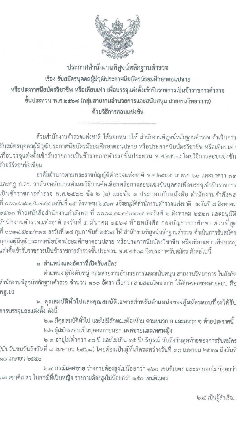 สำนักงานพิสูจน์หลักฐานตำรวจ รับสมัครสอบแข่งขันเพื่อบรรจุและแต่งตั้งบุคคลเข้ารับราชการ จำนวน 100 อัตรา (วุฒิ ม.ปลาย ปวช.) รับสมัครสอบทางอินเทอร์เน็ต ตั้งแต่วันที่ 19 มี.ค. - 9 เม.ย. 2568 หน้าที่ 1