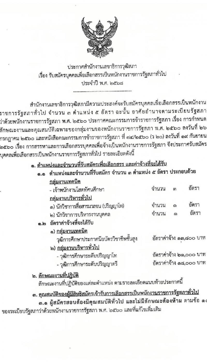 สำนักงานเลขาธิการวุฒิสภา รับสมัครบุคคลเพื่อเลือกสรรเป็นพนักงานราชการ จำนวน 3 ตำแหน่ง 5 อัตรา (วุฒิ ปวส.หรือเทียบเท่า ป.ตรี ป.โท) รับสมัครสอบทางอินเทอร์เน็ต ตั้งแต่วันที่ 17-28 มี.ค. 2568 หน้าที่ 1