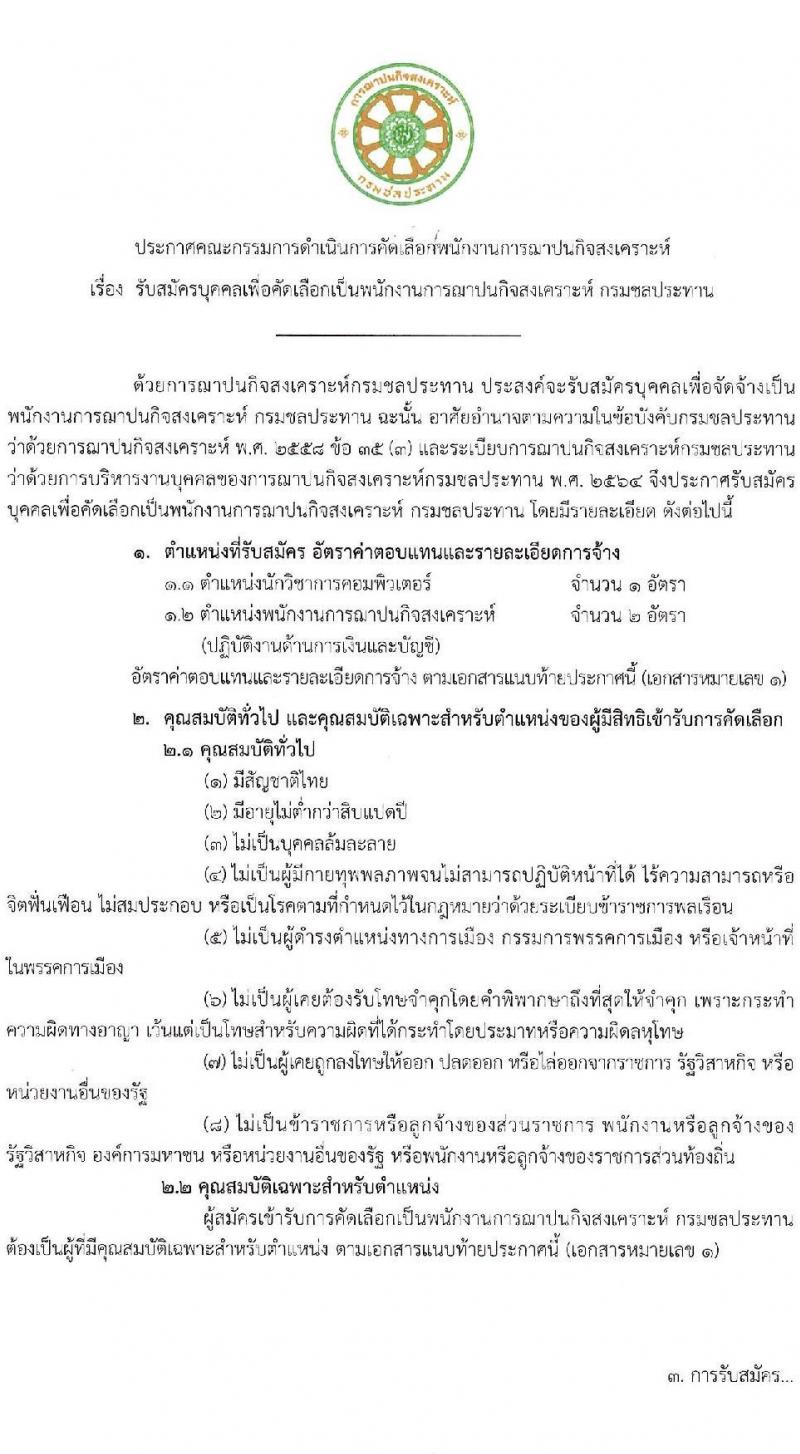 ฌาปนกิจสงเคราะห์กรมชลประทาน รับสมัครบุคคลเพื่อบรรจุและแต่งตั้งเป็นพนักงาน จำนวน 2 ตำแหน่ง 3 อัตรา (วุฒิ ป.ตรี) รับสมัครสอบด้วยตนเอง ตั้งแต่วันที่ 10-28 มี.ค. 2568 หน้าที่ 1