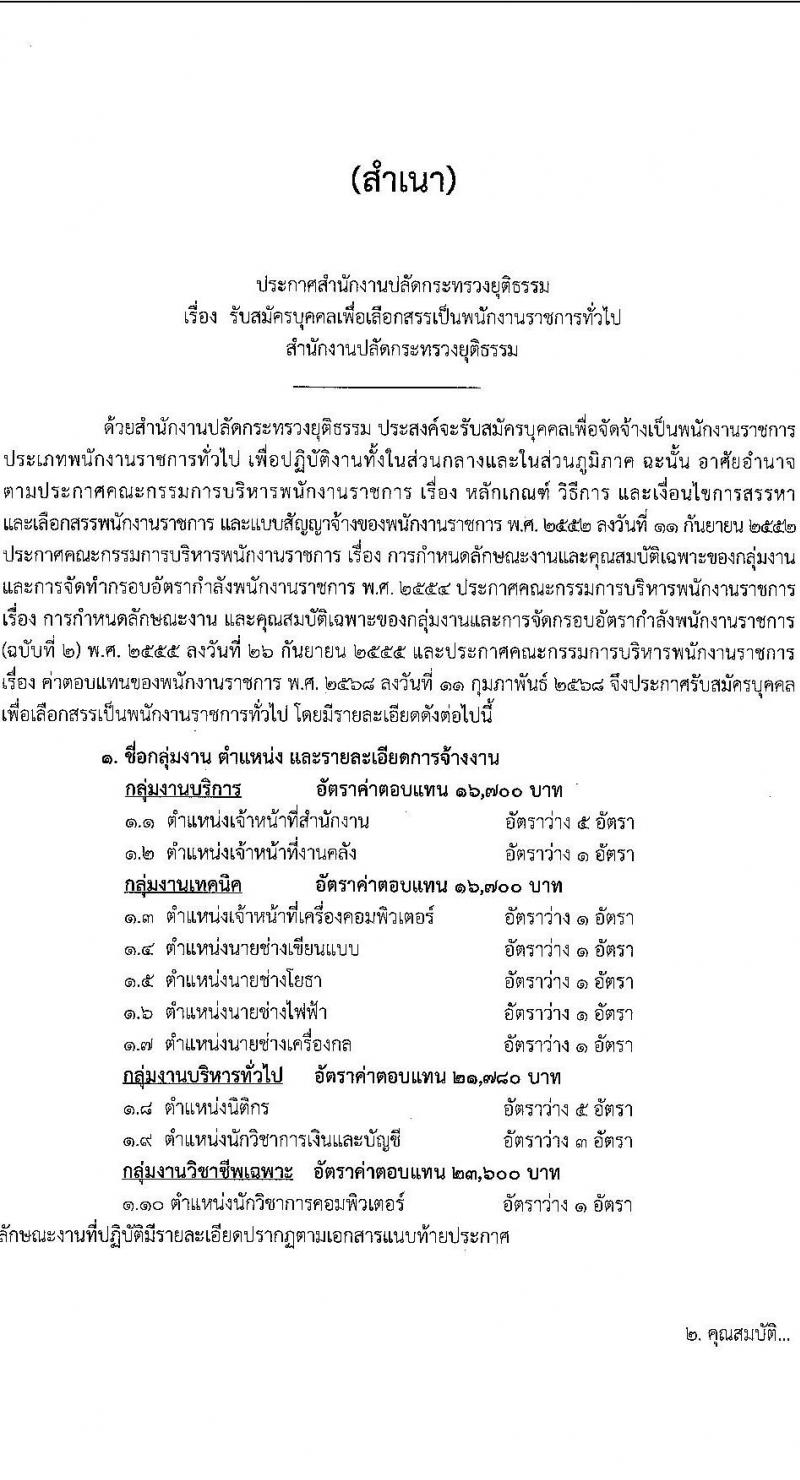 สำนักงานปลัดกระทรวงยุติธรรม รับสมัครบุคคลเพื่อเลือกสรรเป็นพนักงานราชการ จำนวน 9 ตำแหน่ง 20 อัตรา (วุฒิ ปวส. ป.ตรี) รับสมัครสอบทางอินเทอร์เน็ต ตั้งแต่วันที่ 14-31 มี.ค. 2568 หน้าที่ 1