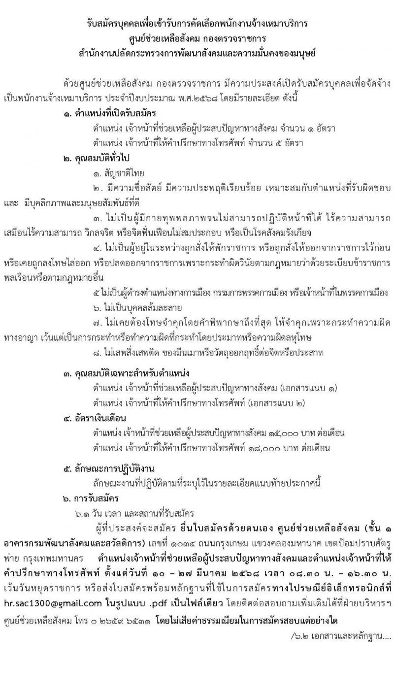 สำนักงานปลัดกระทรวงการพัฒนาสังคมและความมั่นคงของมนุษย์ รับสมัครบุคคลเพื่อคัดเลือกเป็นพนักงานจ้างเหมาบริการ จำนวน 2 ตำแหน่ง 6 อัตรา (วุฒิ ป.ตรี) รับสมัครสอบทางอีเมล ตั้งแต่วันที่ 10-27 มี.ค. 2568 หน้าที่ 1