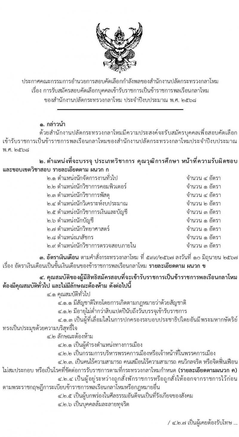 สำนักงานปลัดกระทรวงกลาโหม รับสมัครสอบแข่งขันเพื่อบรรจุและแต่งตั้งบุคคลเข้ารับราชการ จำนวน 9 ตำแหน่ง ครั้งแรก 20 อัตรา (วุฒิ ป.ตรี ขึ้นไป) รับสมัครสอบทางอินเทอร์เน็ต ตั้งแต่วันที่ 16 มี.ค. - 20 เม.ย. 2568 หน้าที่ 1