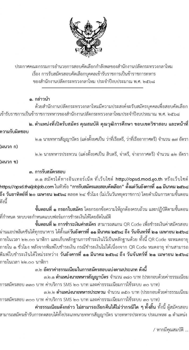 สำนักงานปลัดกระทรวงกลาโหม รับสมัครสอบแข่งขันเพื่อบรรจุและแต่งตั้งบุคคลเข้ารับราชการ ตำแหน่งนายทหารสัญญาบัตร ตำแหน่งนายทหารประทวน จำนวน 29 อัตรา (วุฒิ ม.ปลาย ปวช. ป.ตรี) รับสมัครสอบทางอินเทอร์เน็ต ตั้งแต่วันที่ 11 มี.ค. - 20 เม.ย. 2568 หน้าที่ 1