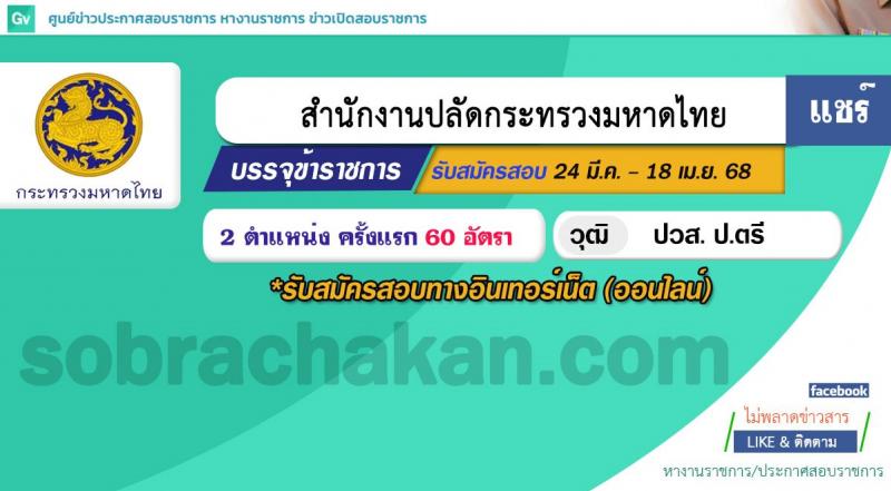 สำนักงานปลัดกระทรวงมหาดไทย รับสมัครสอบแข่งขันเพื่อบรรจุและแต่งตั้งบุคคลเข้ารับราชการ จำนวน  2 ตำแหน่ง ครั้งแรก 60 อัตรา (วุฒิ ปวส.หรือเทียบเท่า ป.ตรี) รับสมัครสอบทางอินเทอร์เน็ต ตั้งแต่วันที่ 24 มี.ค. - 18 เม.ย. 2568 หน้าที่ 1