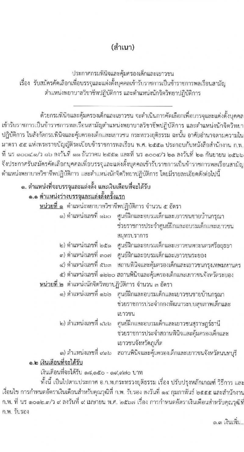 กรมพินิจและคุ้มครองเด็กและเยาวชน รับสมัครสอบแข่งขันเพื่อบรรจุและแต่งตั้งบุคคลเข้ารับราชการ จำนวน 2 ตำแหน่ง ครั้งแรก 8 อัตรา (วุฒิ ป.ตรี) รับสมัครสอบทางอินเทอร์เน็ต ตั้งแต่วันที่ 21 มี.ค. - 4 เม.ย. 2568 หน้าที่ 1