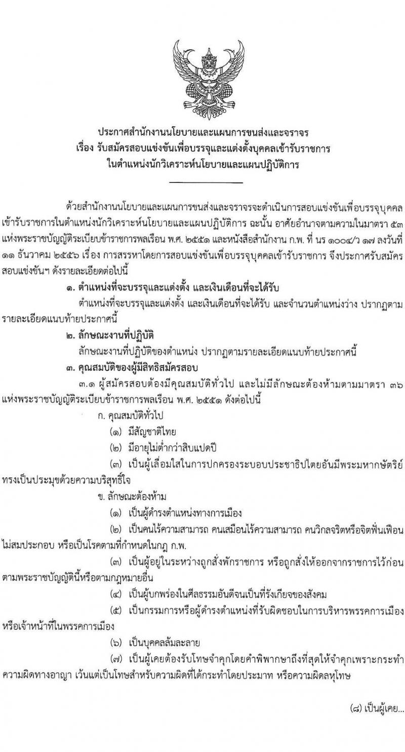 สำนักงานนโยบายและแผนการขนส่งและจราจร รับสมัครสอบแข่งขันเพื่อบรรจุและแต่งตั้งบุคคลเข้ารับราชการ ตำแหน่งนักวิเคราะห์นโยบายและแผนปฏิบัติการ ครั้งแรก 5 อัตรา (วุฒิ ป.โท) รับสมัครสอบทางอินเทอร์เน็ต ตั้งแต่วันที่ 1-25 เม.ย. 2568 หน้าที่ 1